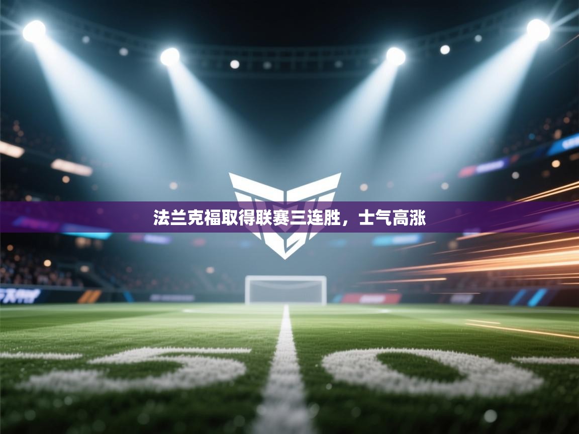 法兰克福取得联赛三连胜，士气高涨  第2张