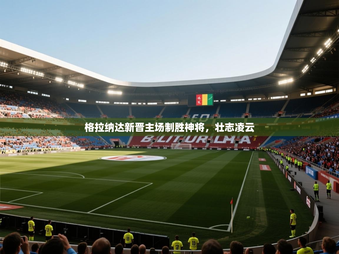 格拉纳达新晋主场制胜神将，壮志凌云  第2张