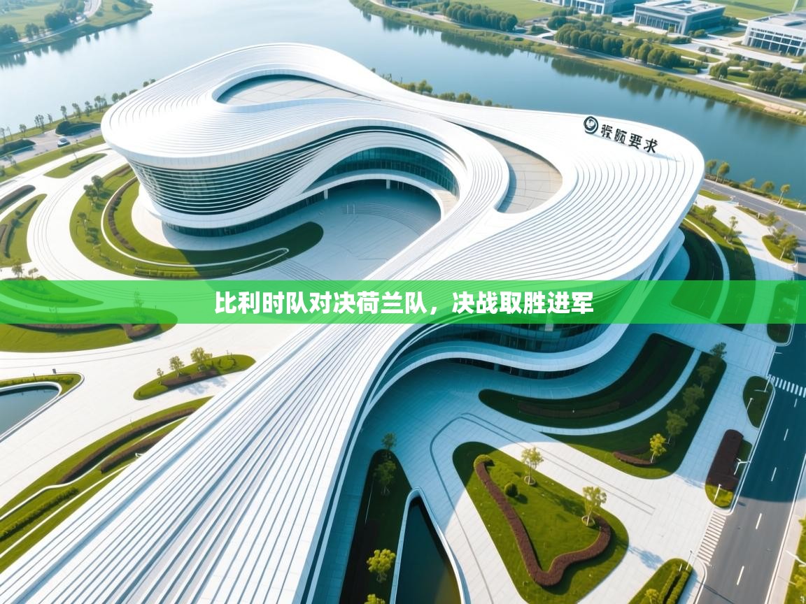 比利时队对决荷兰队，决战取胜进军