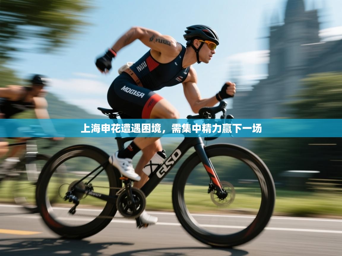 上海申花遭遇困境，需集中精力赢下一场