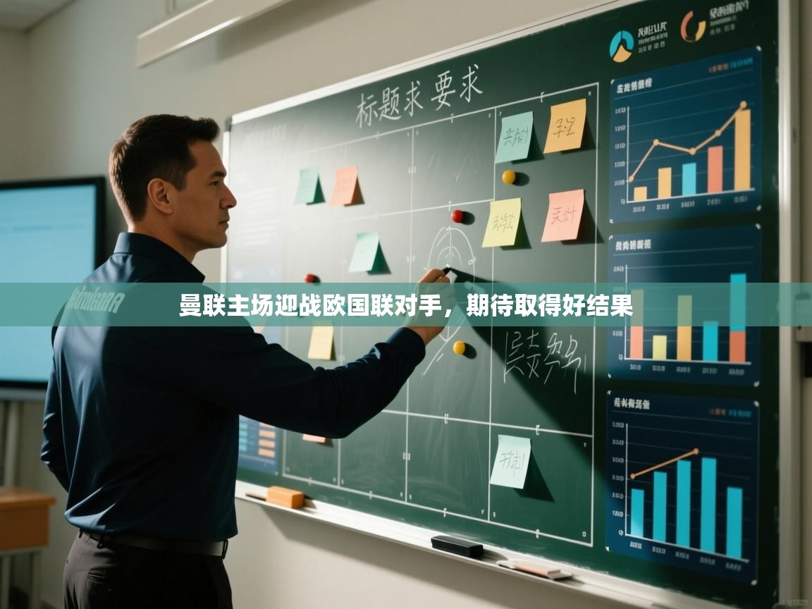 曼联主场迎战欧国联对手，期待取得好结果  第2张