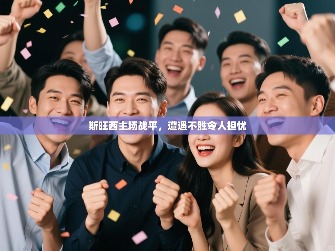 斯旺西主场战平，遭遇不胜令人担忧  第2张