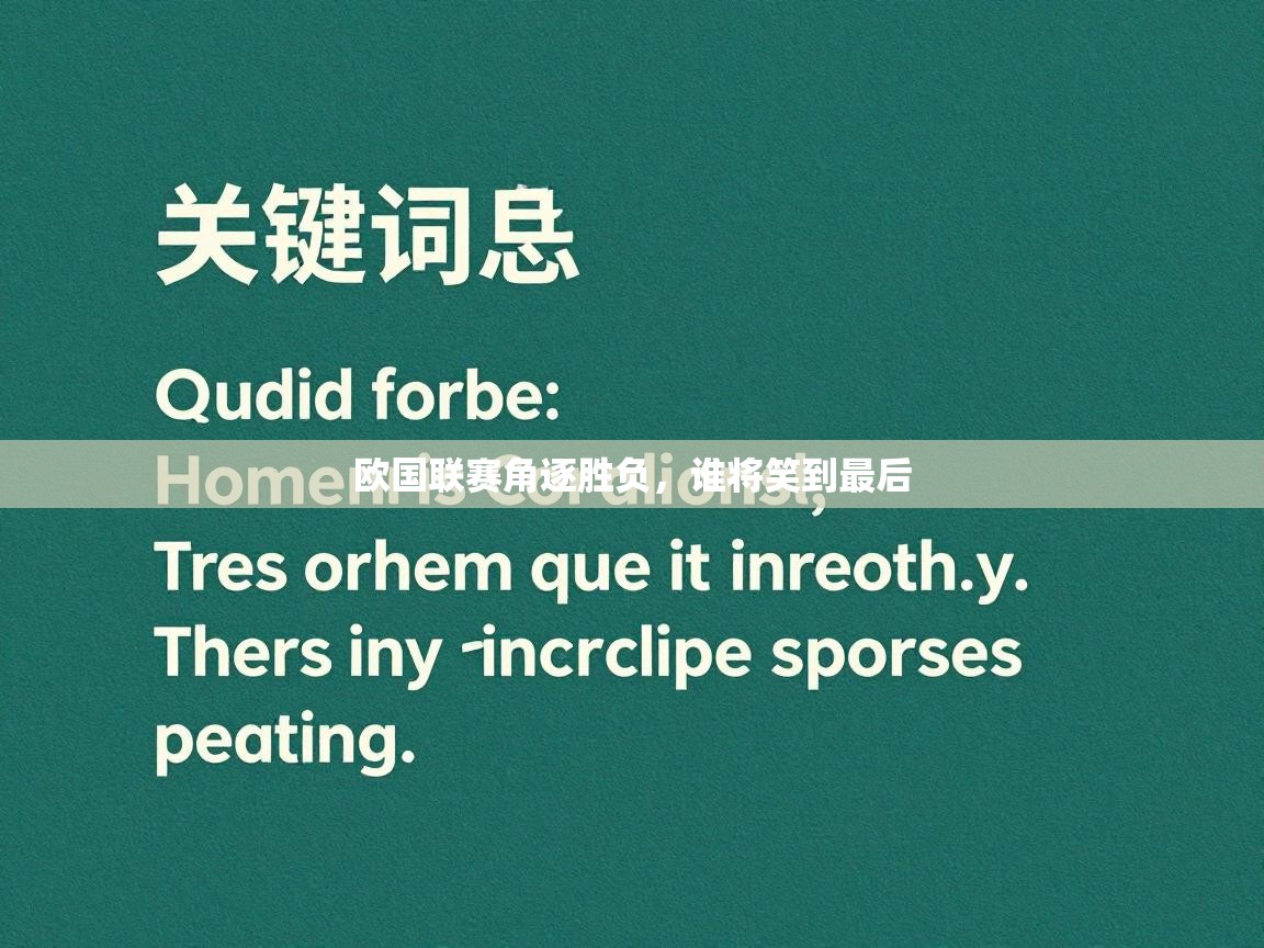 欧国联赛角逐胜负,谁将笑到最后 第2张