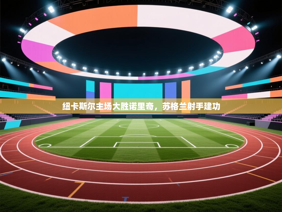 纽卡斯尔主场大胜诺里奇，苏格兰射手建功