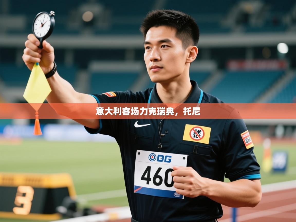 意大利客场力克瑞典，托尼  第2张