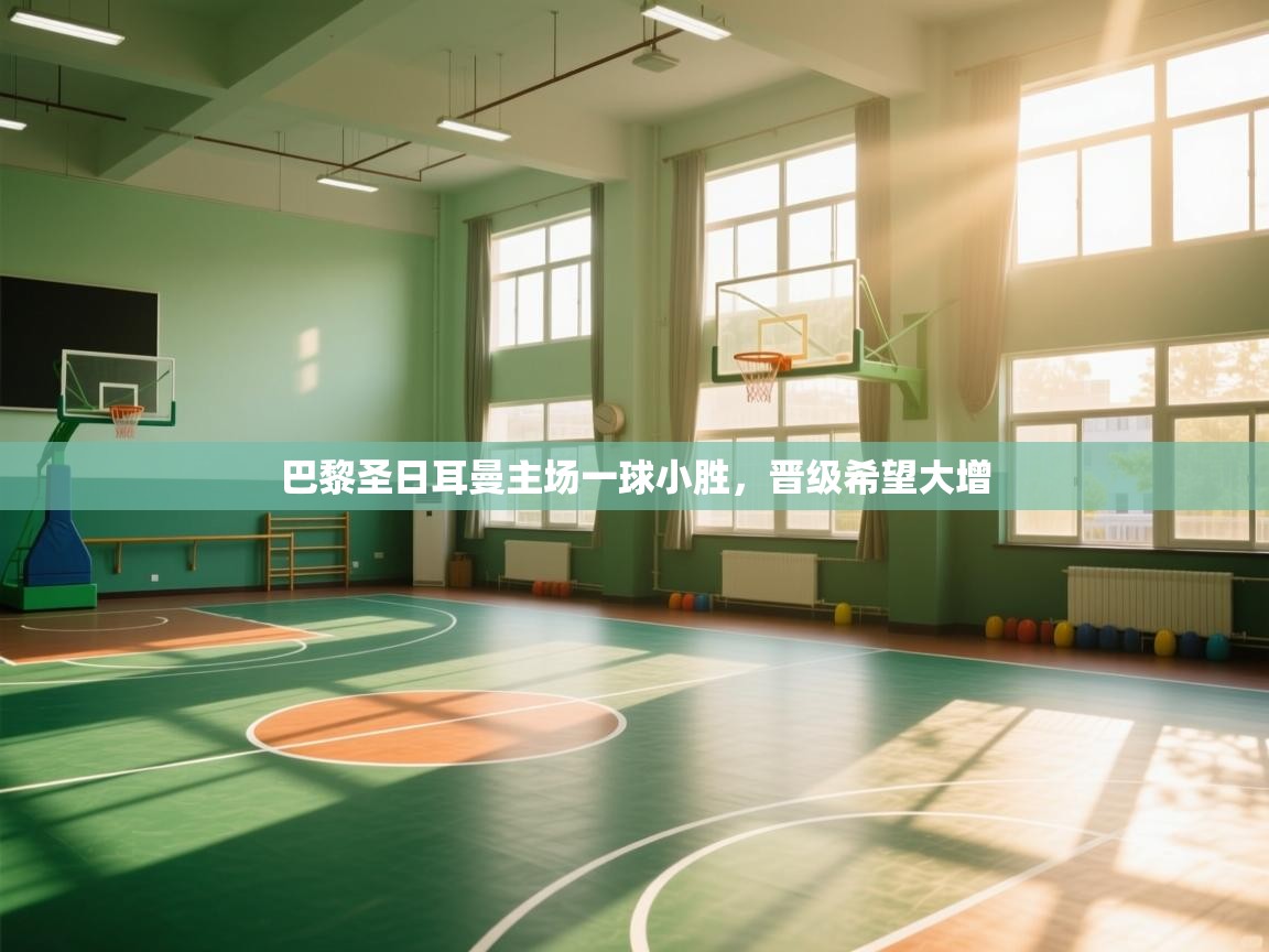 巴黎圣日耳曼主场一球小胜，晋级希望大增  第2张