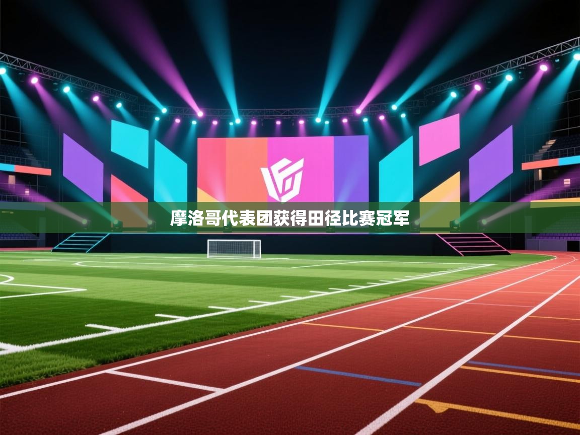 摩洛哥代表团获得田径比赛冠军