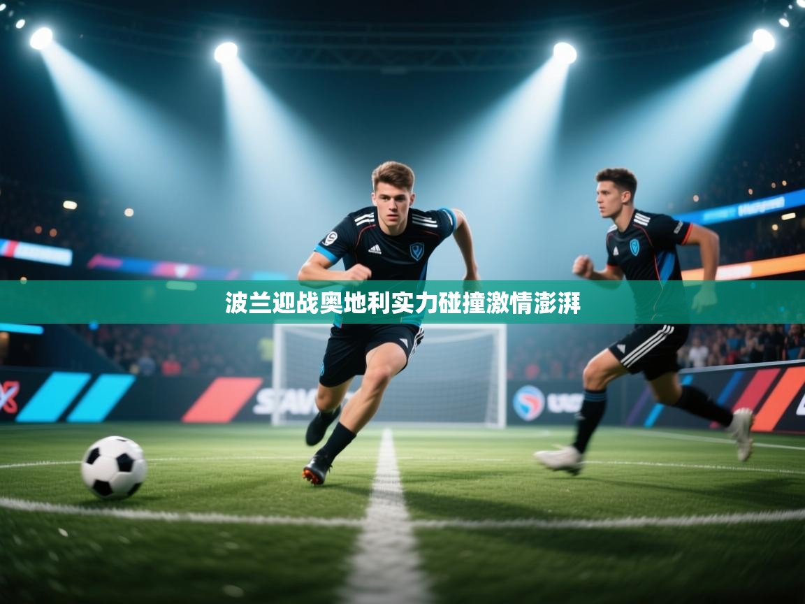 波兰迎战奥地利实力碰撞激情澎湃