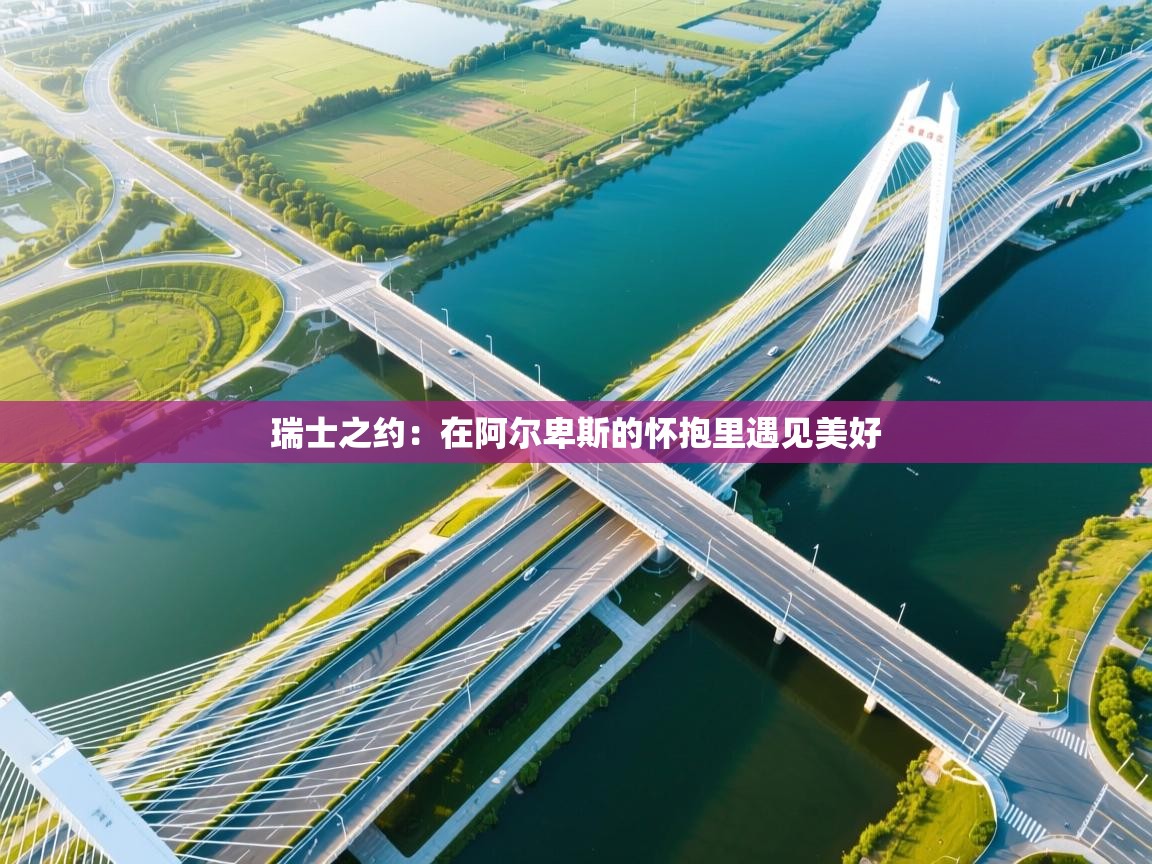 瑞士之约：在阿尔卑斯的怀抱里遇见美好