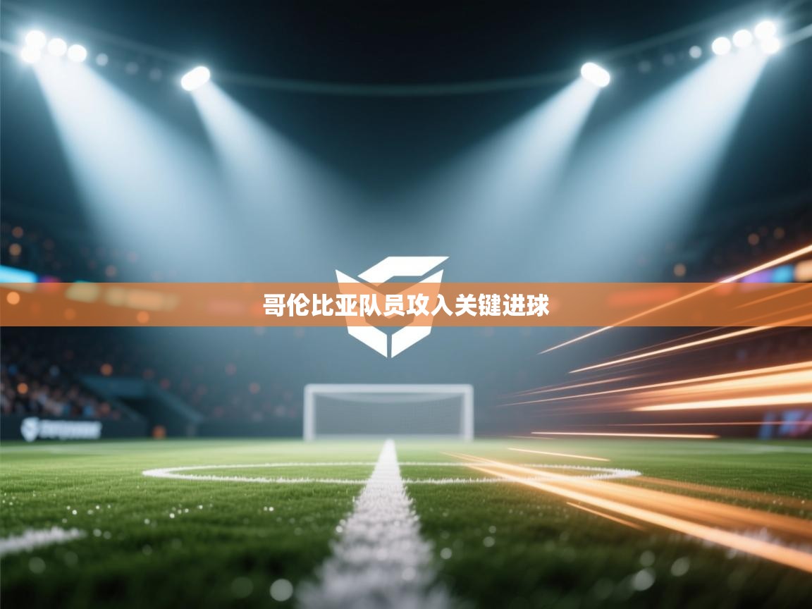 哥伦比亚队员攻入关键进球  第2张