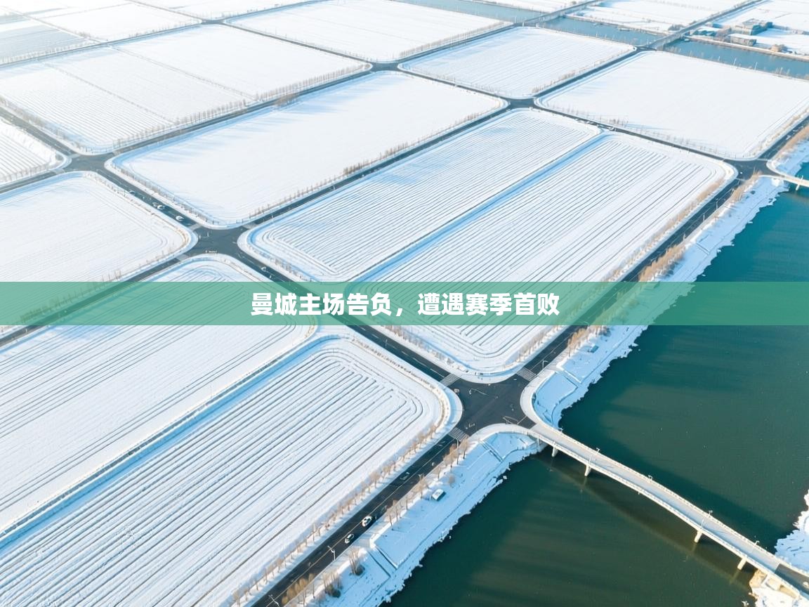 曼城主场告负，遭遇赛季首败