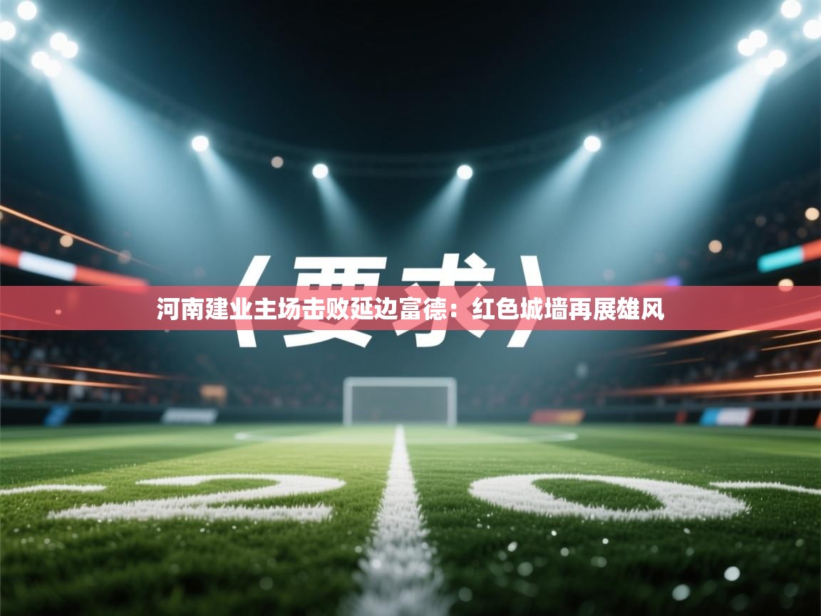 河南建业主场击败延边富德：红色城墙再展雄风  第1张