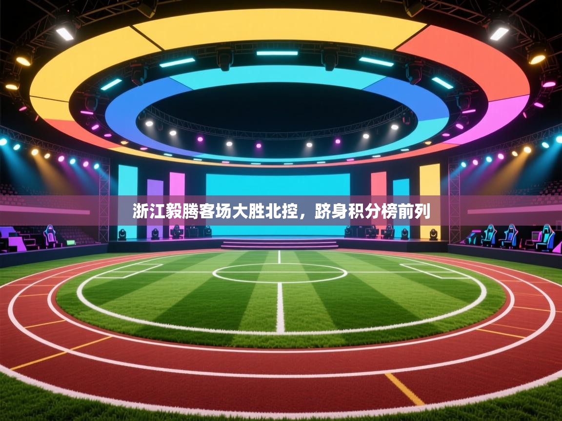 浙江毅腾客场大胜北控，跻身积分榜前列  第1张