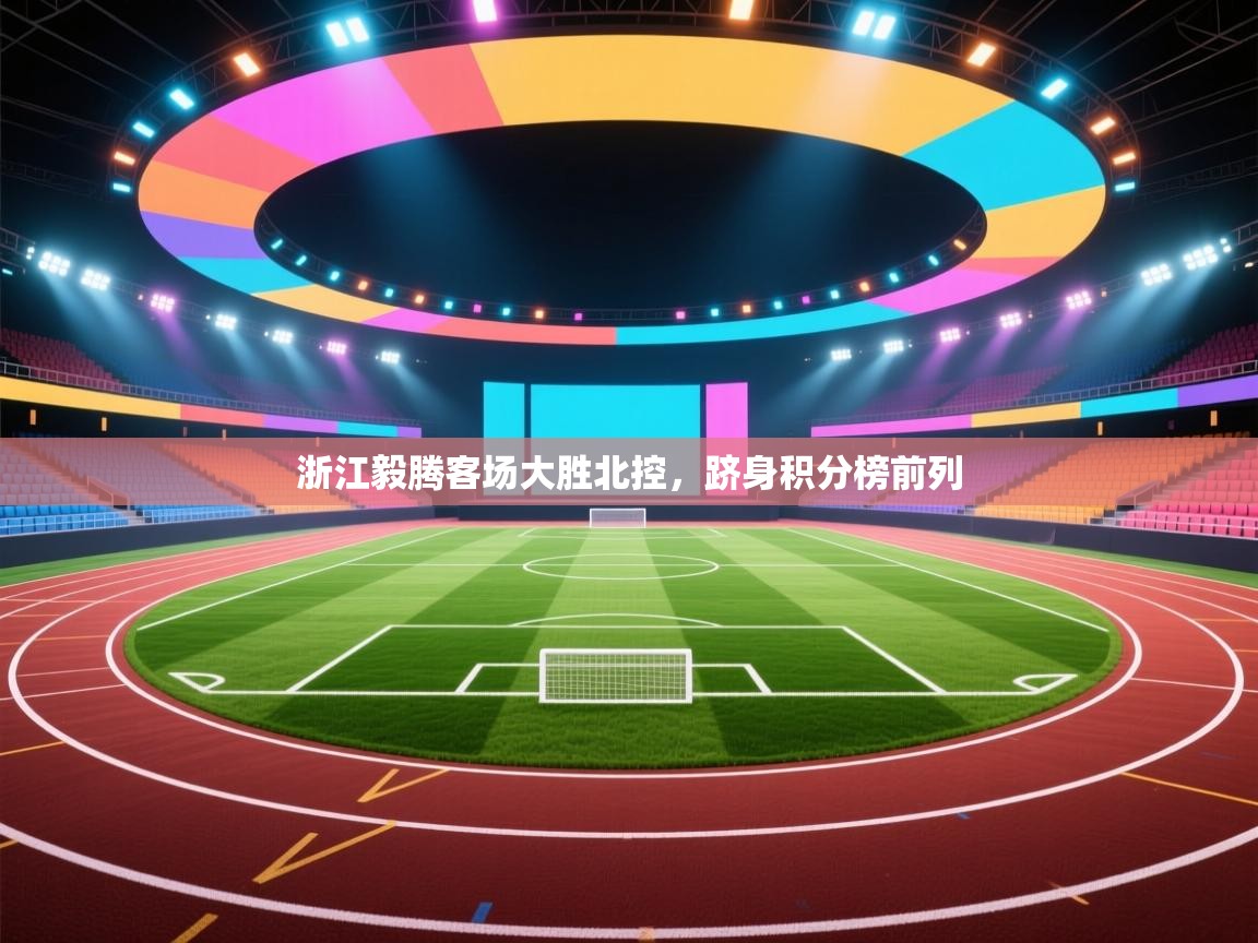 浙江毅腾客场大胜北控，跻身积分榜前列  第2张