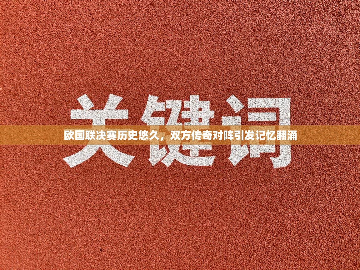 欧国联决赛历史悠久，双方传奇对阵引发记忆翻涌  第1张
