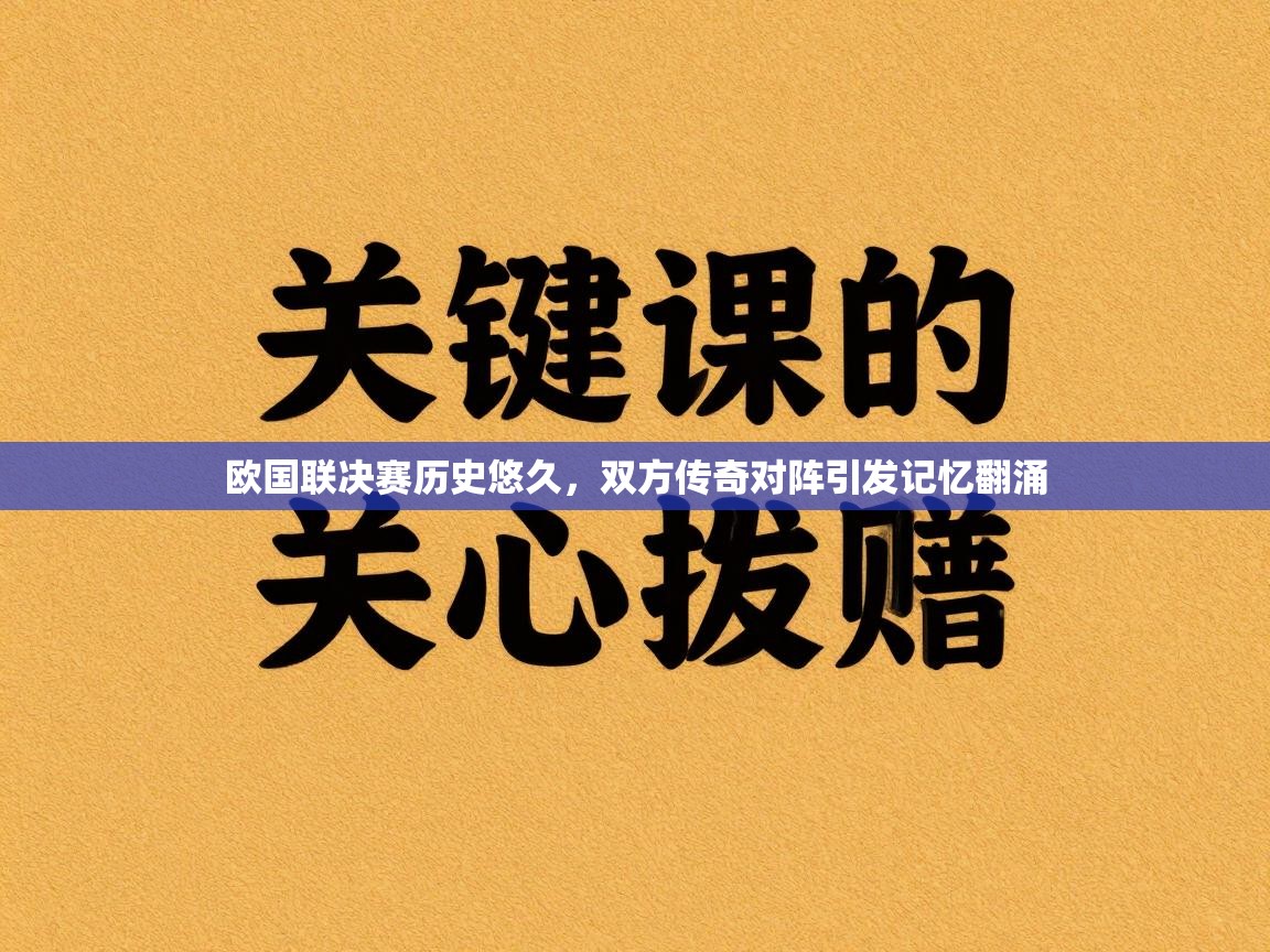 欧国联决赛历史悠久，双方传奇对阵引发记忆翻涌  第2张