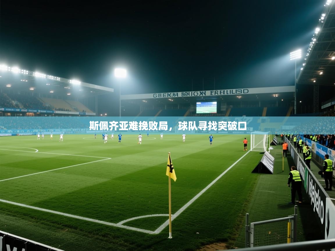 斯佩齐亚难挽败局，球队寻找突破口