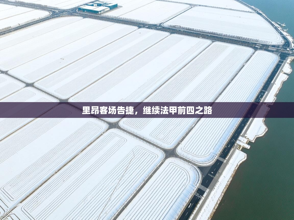 里昂客场告捷，继续法甲前四之路  第2张