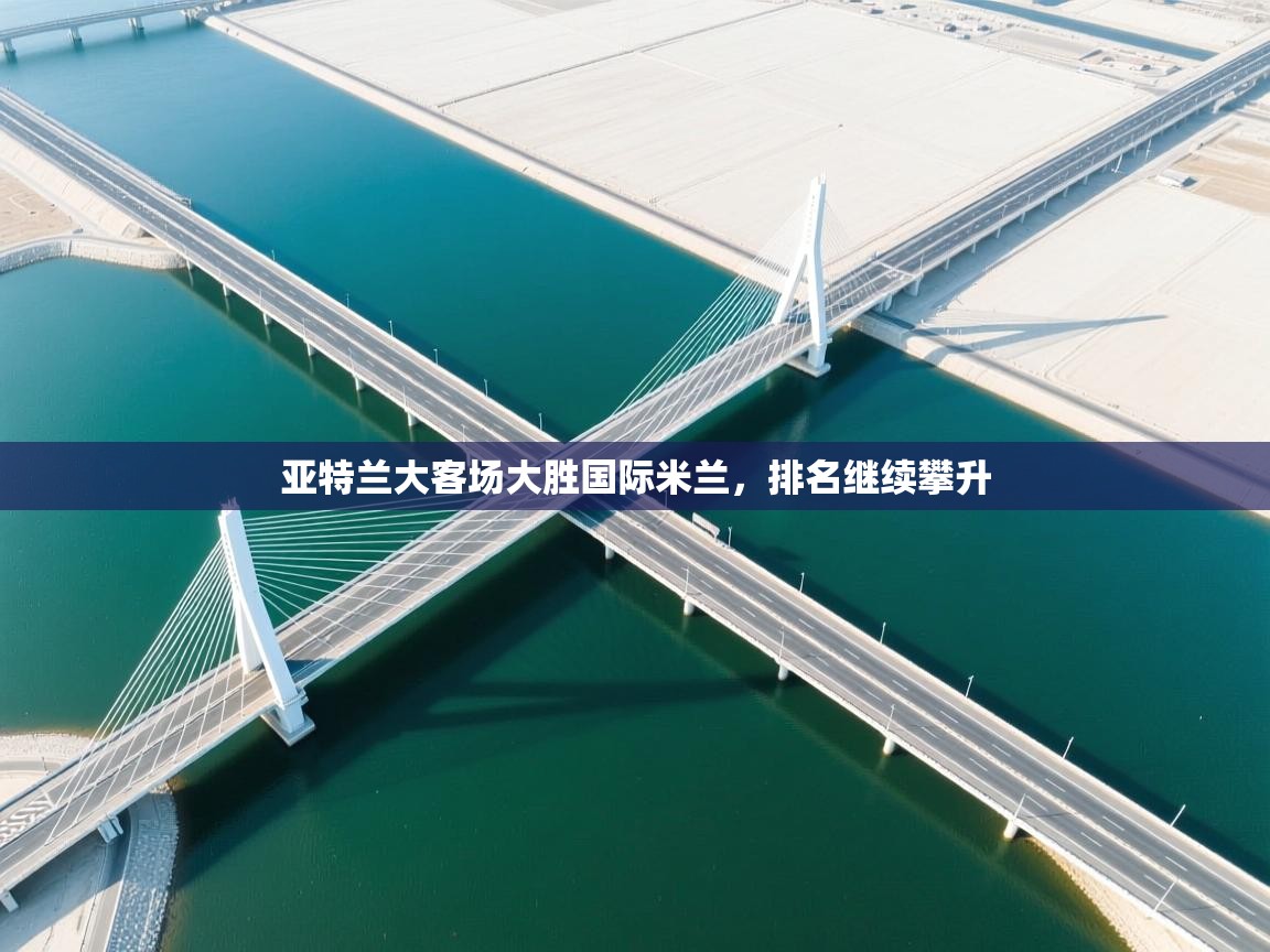 亚特兰大客场大胜国际米兰,排名继续攀升 第2张