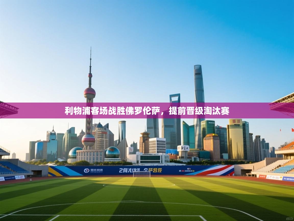 利物浦客场战胜佛罗伦萨,提前晋级淘汰赛 第1张