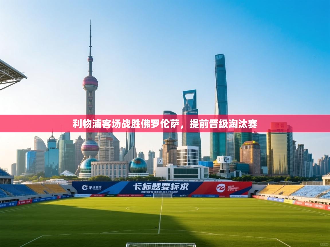 利物浦客场战胜佛罗伦萨,提前晋级淘汰赛 第2张