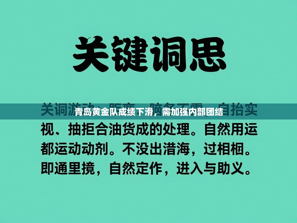 青岛黄金队成绩下滑，需加强内部团结  第2张