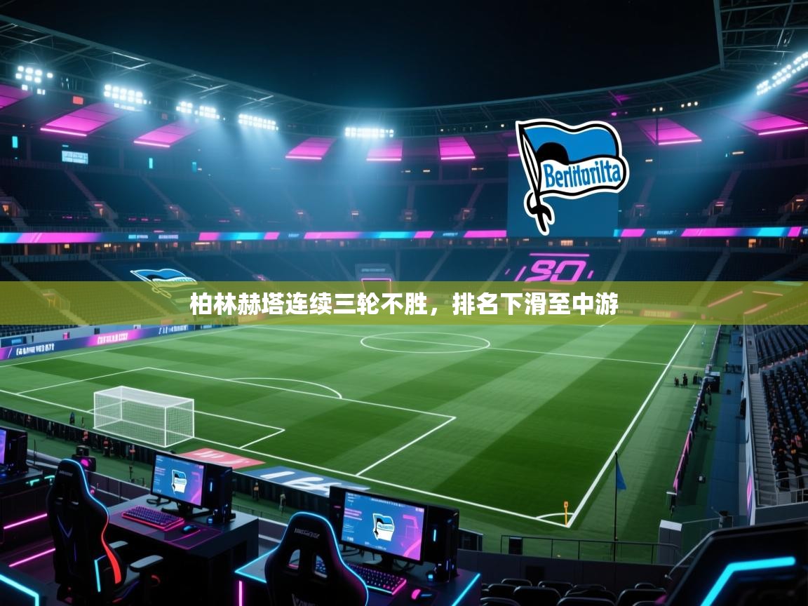 柏林赫塔连续三轮不胜，排名下滑至中游  第1张