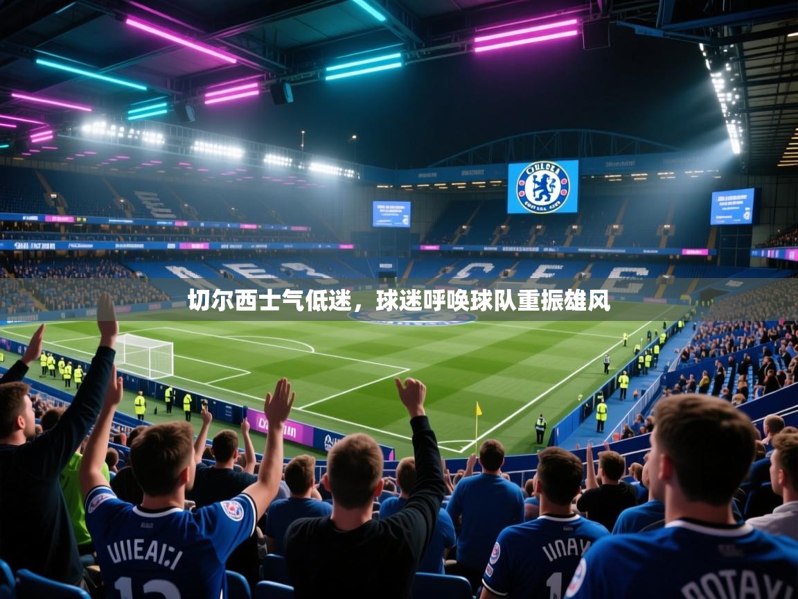 切尔西士气低迷，球迷呼唤球队重振雄风  第1张