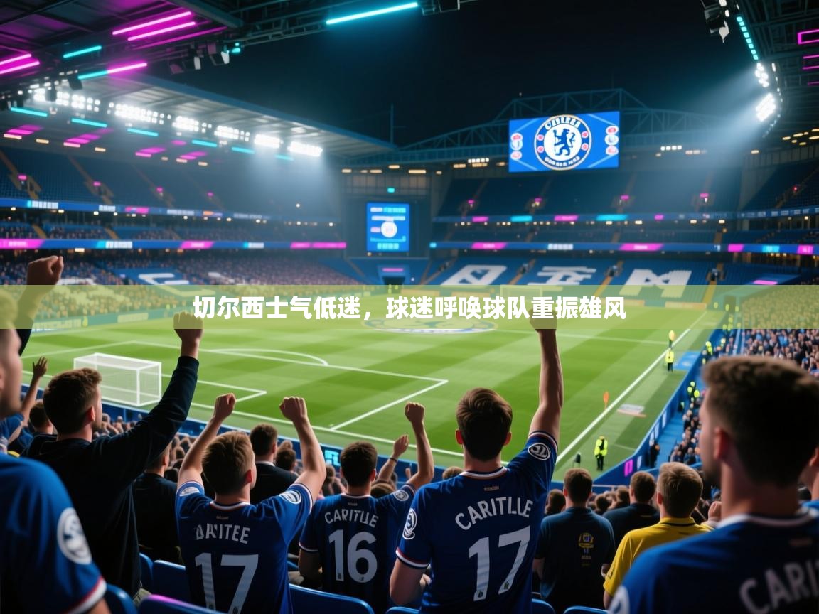 切尔西士气低迷，球迷呼唤球队重振雄风  第2张