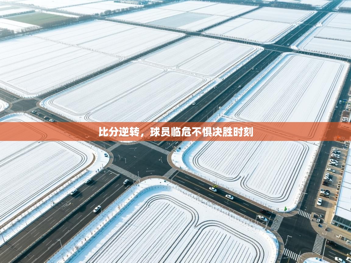 比分逆转，球员临危不惧决胜时刻  第2张