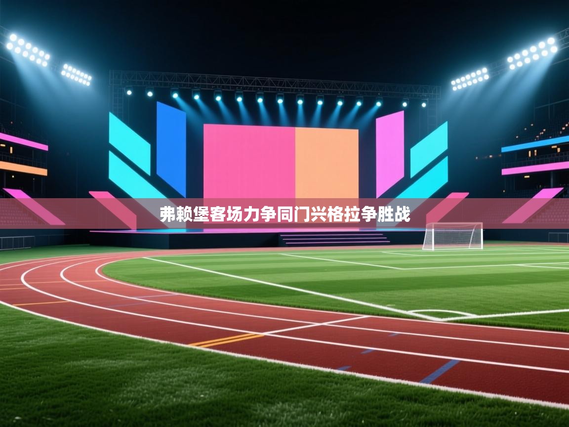 弗赖堡客场力争同门兴格拉争胜战 第1张