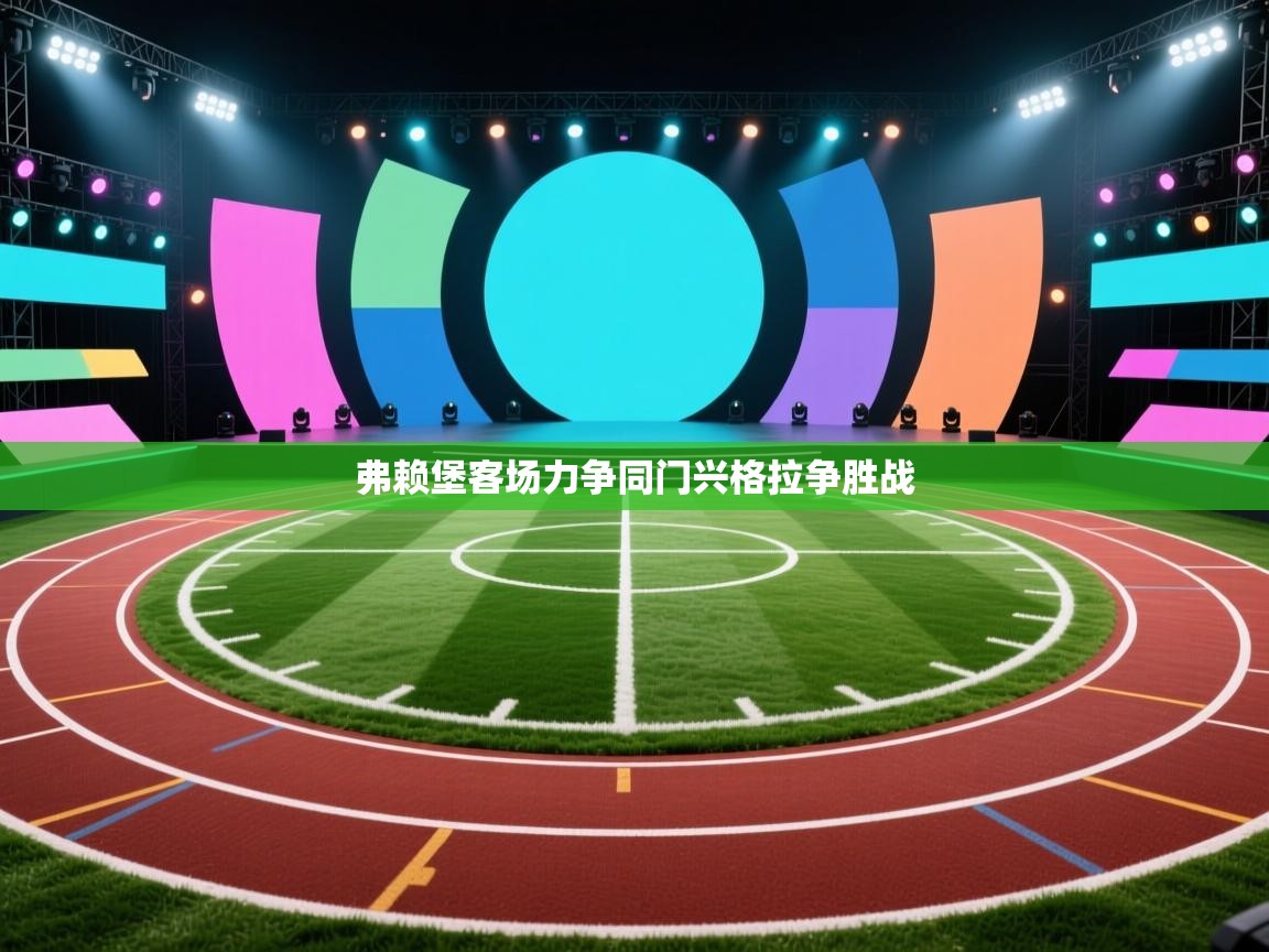 弗赖堡客场力争同门兴格拉争胜战 第2张