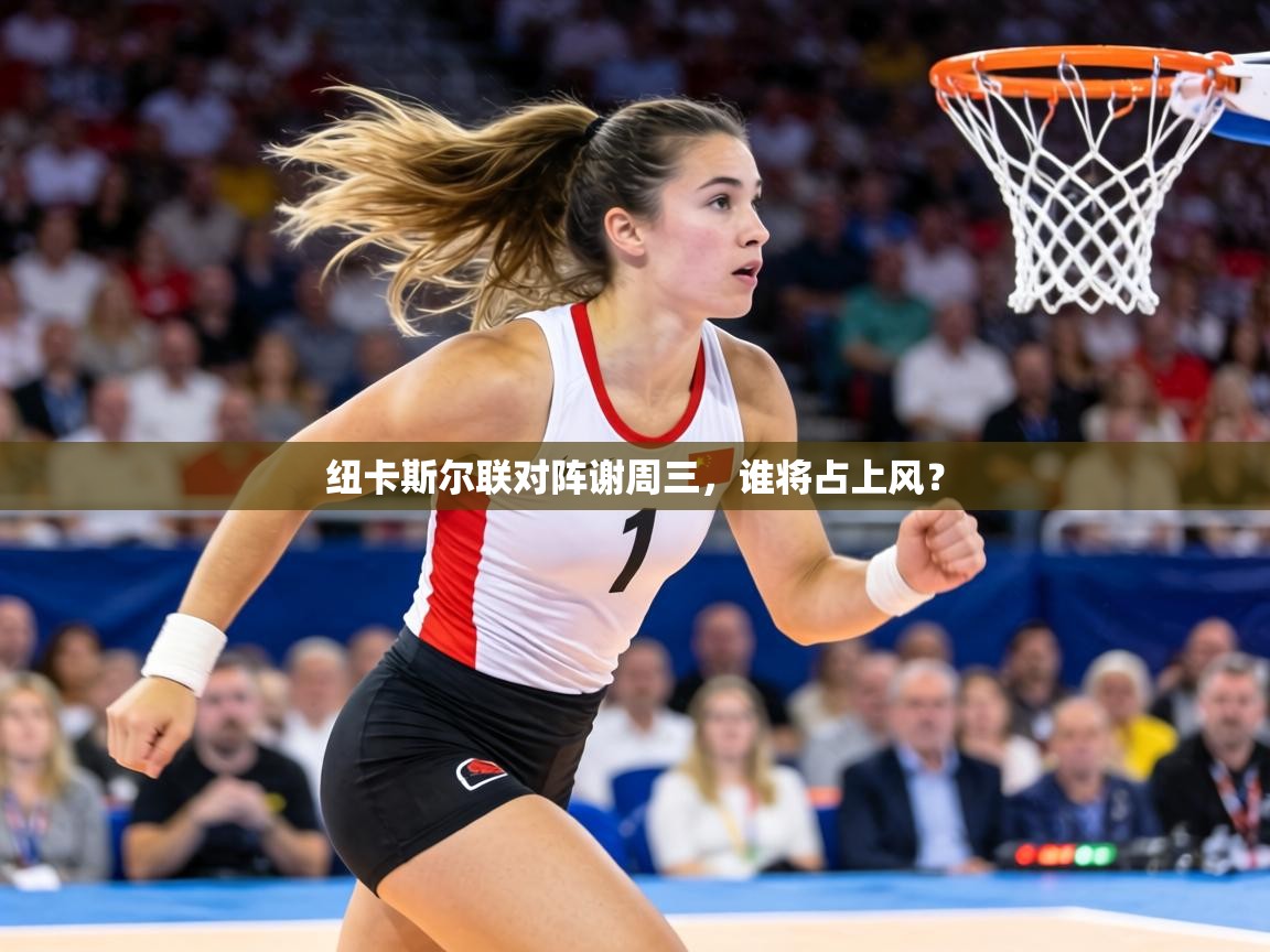 纽卡斯尔联对阵谢周三,谁将占上风? 第2张