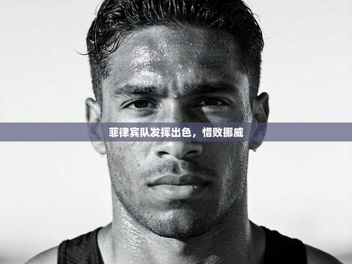 菲律宾队发挥出色，惜败挪威  第1张