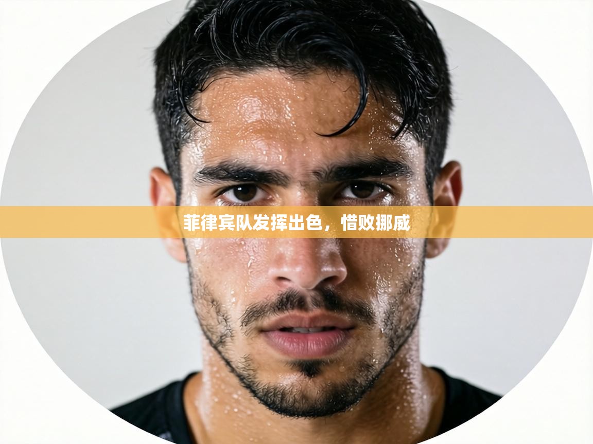 菲律宾队发挥出色，惜败挪威  第2张