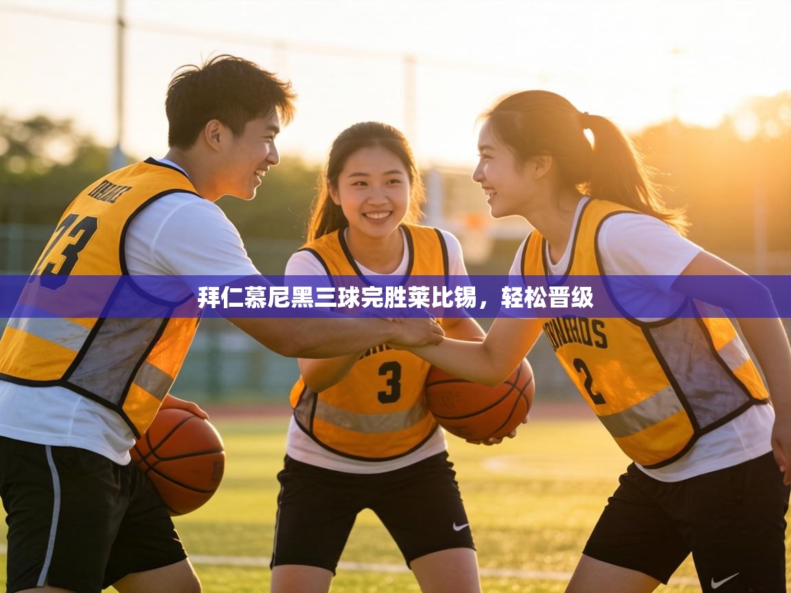 拜仁慕尼黑三球完胜莱比锡,轻松晋级 第1张