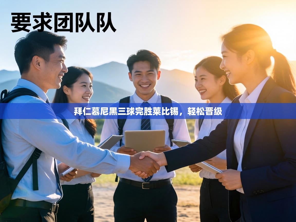 拜仁慕尼黑三球完胜莱比锡,轻松晋级 第2张