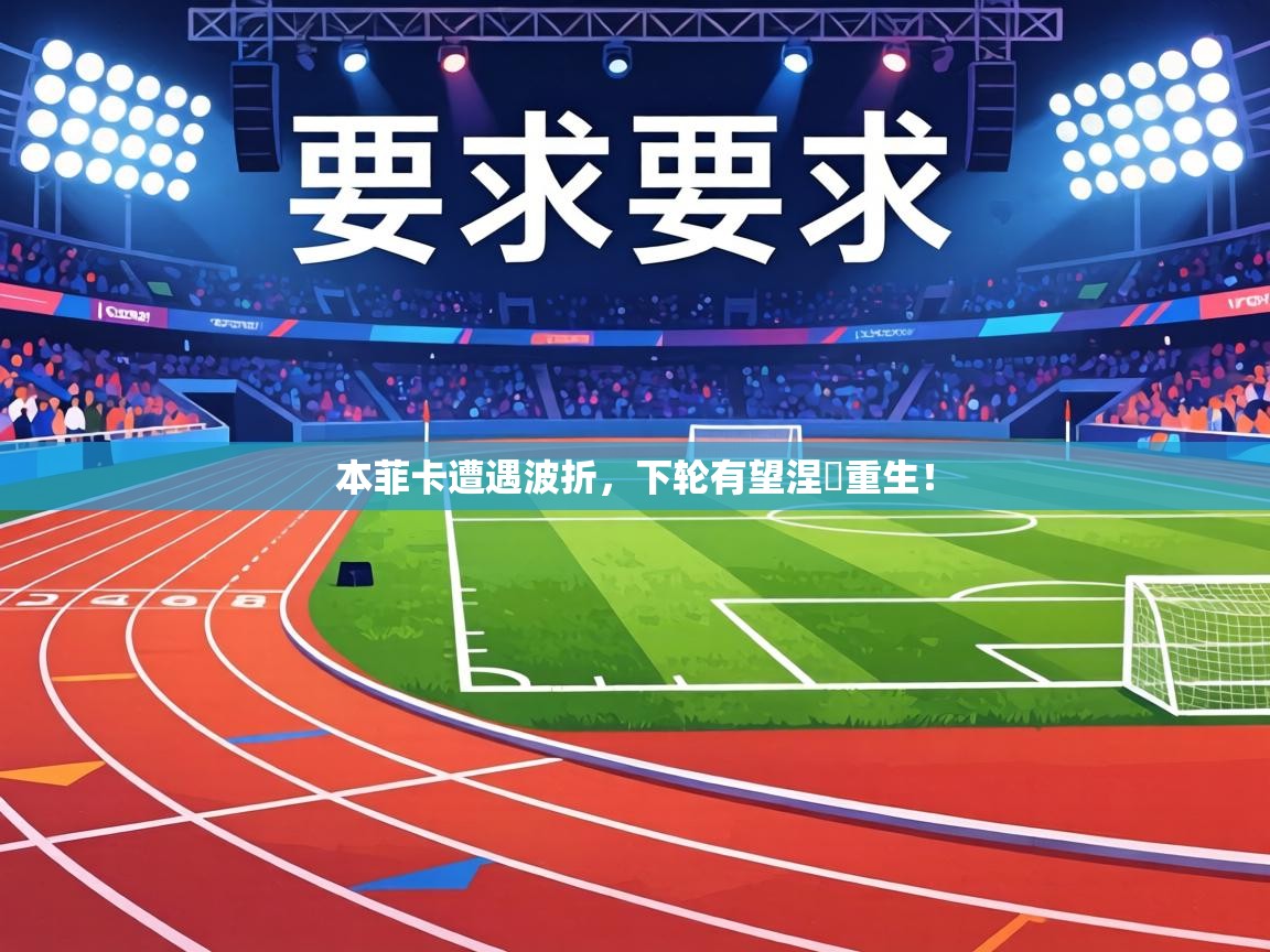 本菲卡遭遇波折,下轮有望涅槃重生! 第1张
