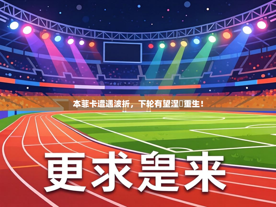 本菲卡遭遇波折,下轮有望涅槃重生! 第2张