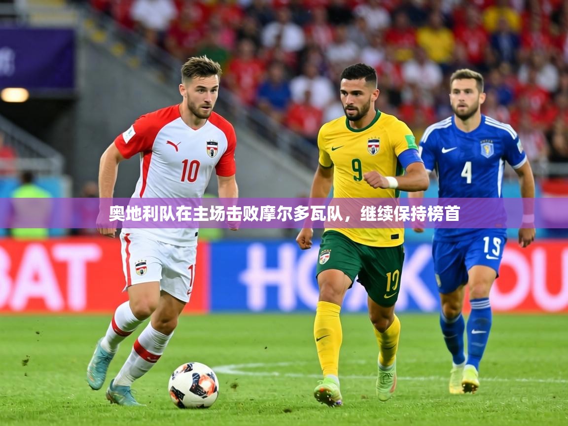 奥地利队在主场击败摩尔多瓦队，继续保持榜首  第2张