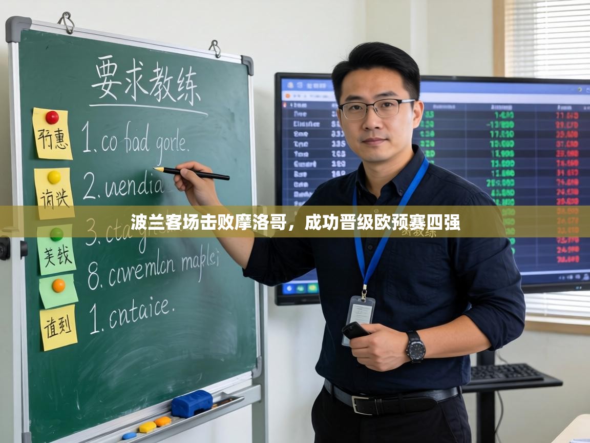 波兰客场击败摩洛哥，成功晋级欧预赛四强  第1张