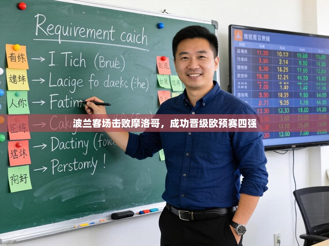 波兰客场击败摩洛哥，成功晋级欧预赛四强  第2张