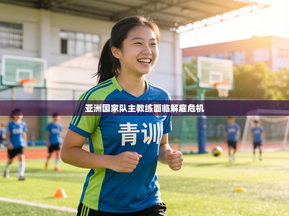 亚洲国家队主教练面临解雇危机  第1张