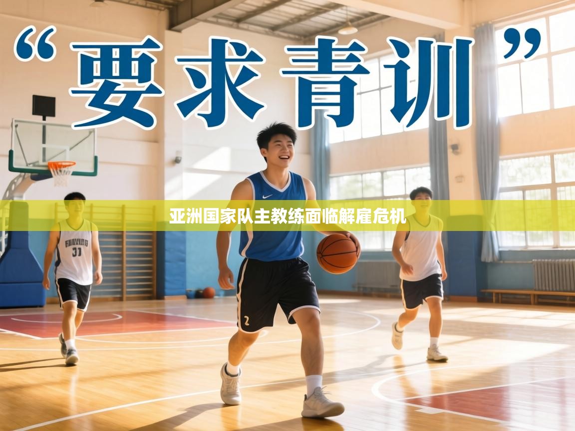 亚洲国家队主教练面临解雇危机  第2张