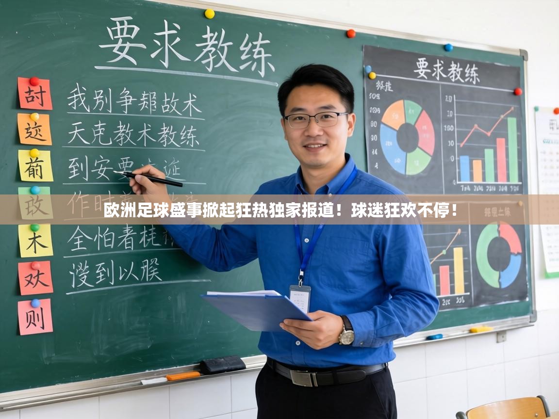 欧洲足球盛事掀起狂热独家报道！球迷狂欢不停！  第1张