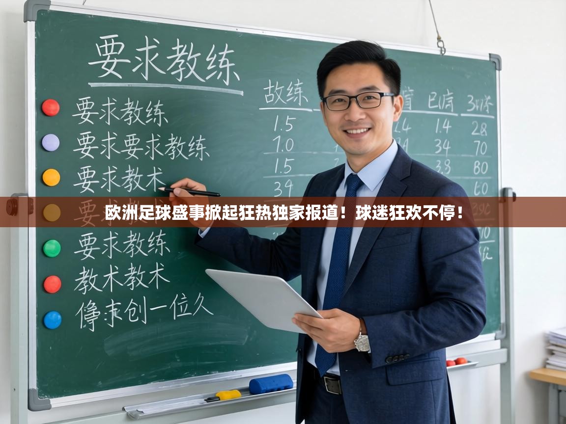 欧洲足球盛事掀起狂热独家报道！球迷狂欢不停！  第2张