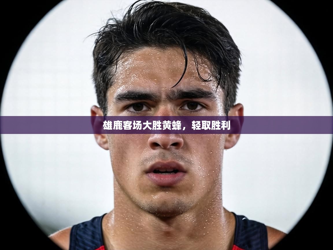 雄鹿客场大胜黄蜂，轻取胜利  第2张