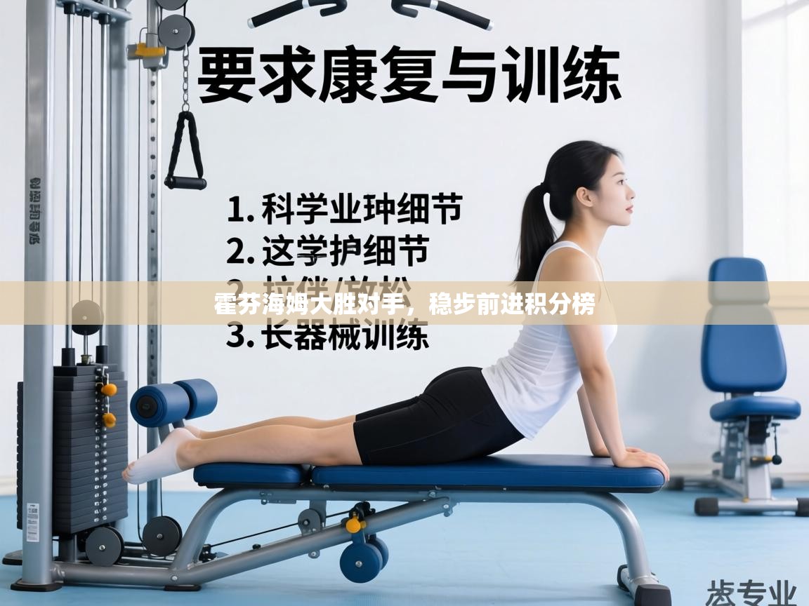 霍芬海姆大胜对手，稳步前进积分榜  第2张