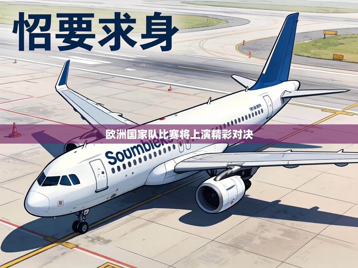 欧洲国家队比赛将上演精彩对决 第2张