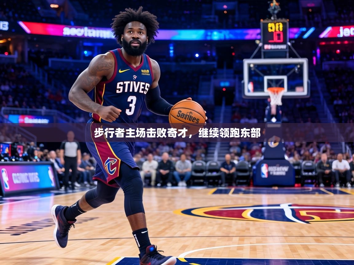 步行者主场击败奇才，继续领跑东部  第1张